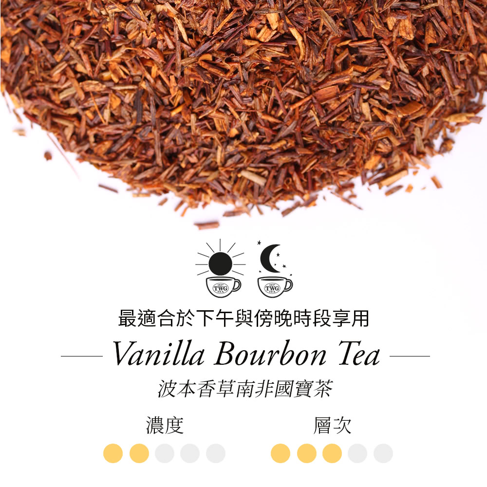 最適合於下午與傍晚時段享用 波本香草南非國寶茶 濃度 層次 