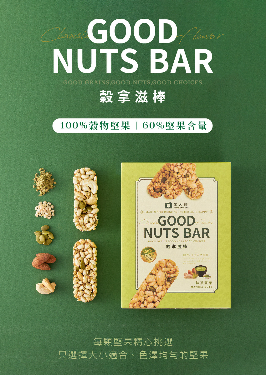 100%穀物堅果1 60%堅果含量