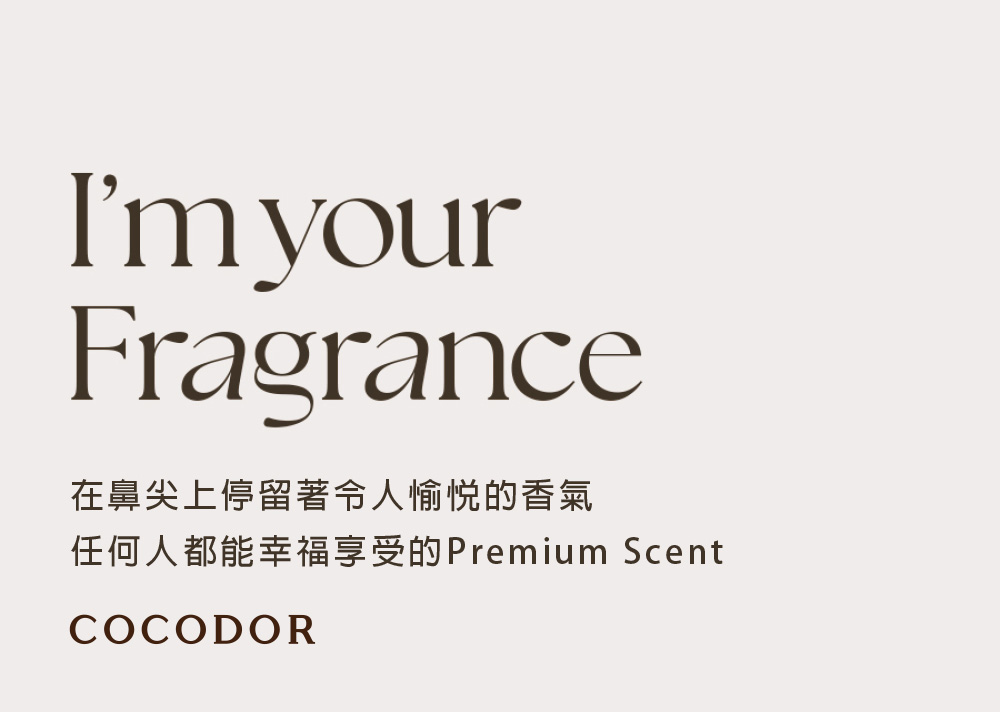 在鼻尖上停留著令人愉悦的香氣 任何人都能幸福享受的Premium Scent 