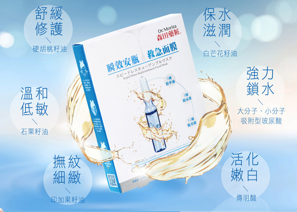 瞬效安瓶 救急面膜