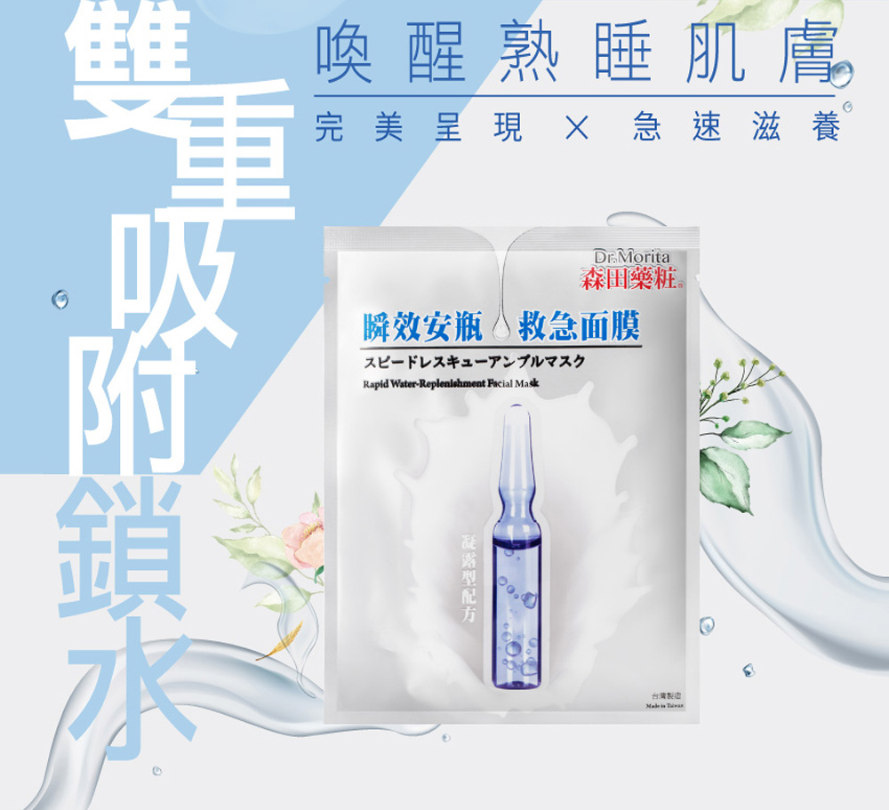 瞬效安瓶 救急面膜