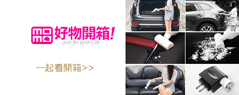 開好物開箱 一起看開箱 