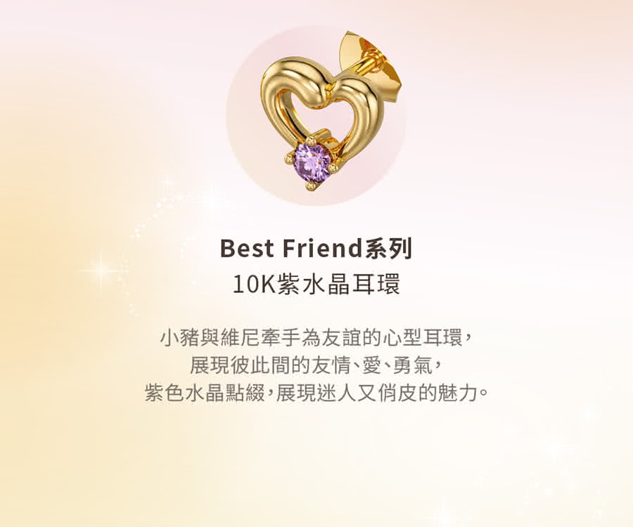 Best Friend系列 10K紫水晶耳環 小豬與維尼牽手為友誼的心型耳環, 展現彼此間的友情、愛、勇氣, 紫色水晶點綴,展現迷人又俏皮的魅力。 