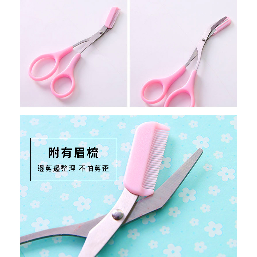 附有眉梳 邊剪邊整理不怕剪歪 