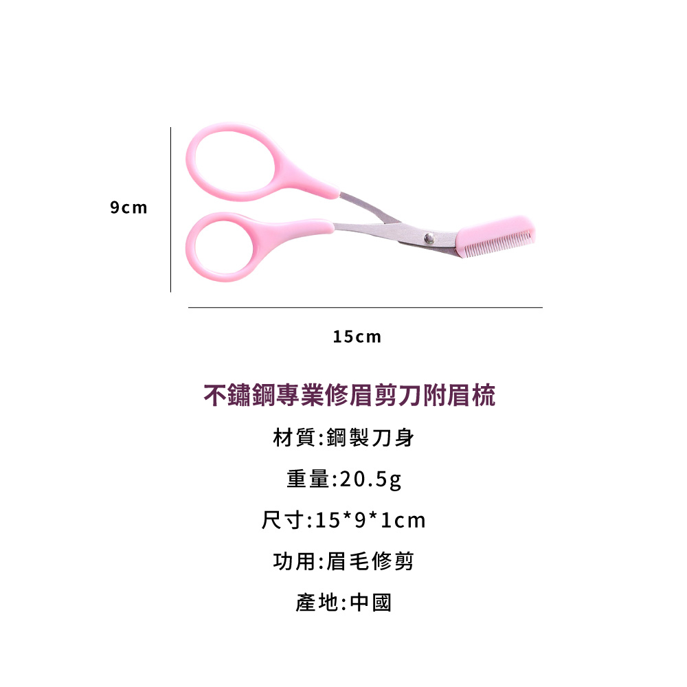 不鏽鋼專業修眉剪刀附眉梳
