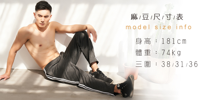 麻豆尺寸表 身高181cm 