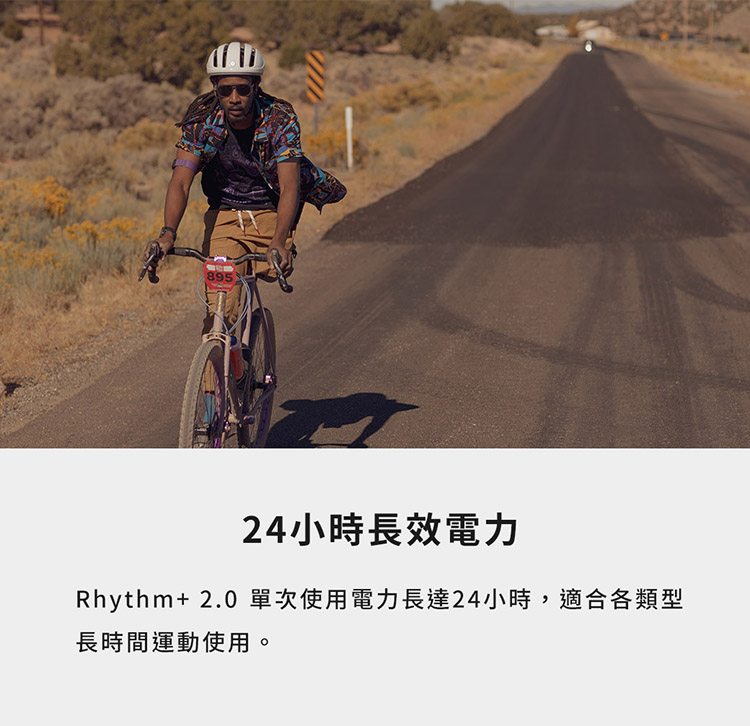 24小時長效電力 Rhythm 2.0 單次使用電力長達24小時,適合各類型 長時間運動使用。 