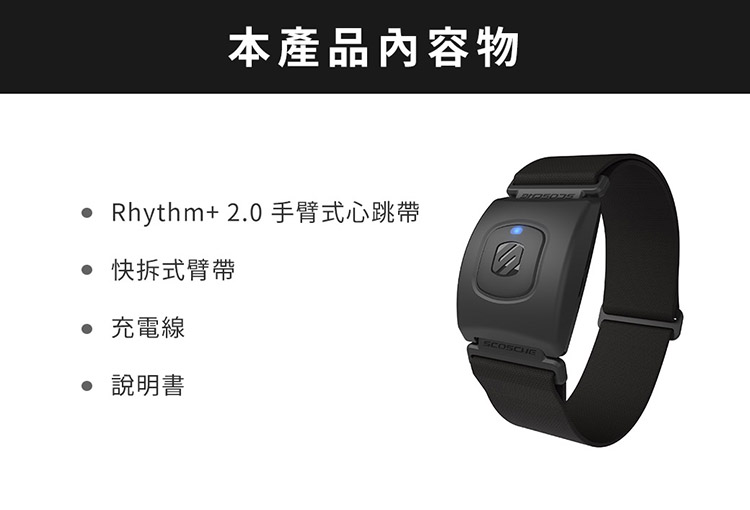本產品內容物 Rhythm 2.0 手臂式心跳帶 快拆式臂帶 充電線 說明書 