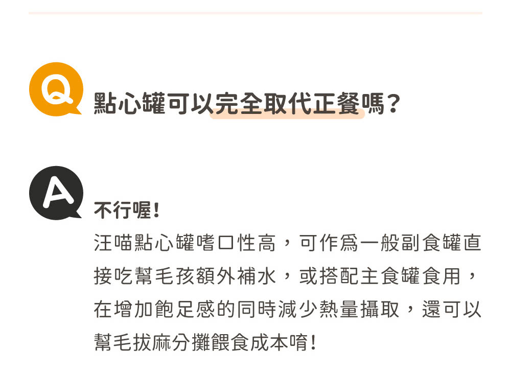 汪喵點心罐嗜口性高,可作爲一般副食罐直