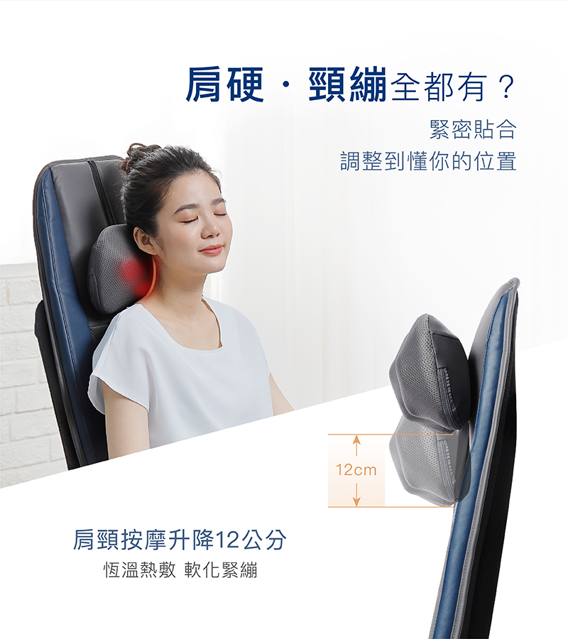 肩硬,頸繃全都有 緊密貼合 調整到懂你的位置 肩頸按摩升降12公分 恆溫熱敷 軟化緊繃 