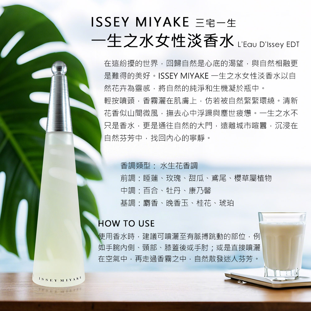 是難得的美好。ISSEY MIYAKE 一生之水女性淡香水以自