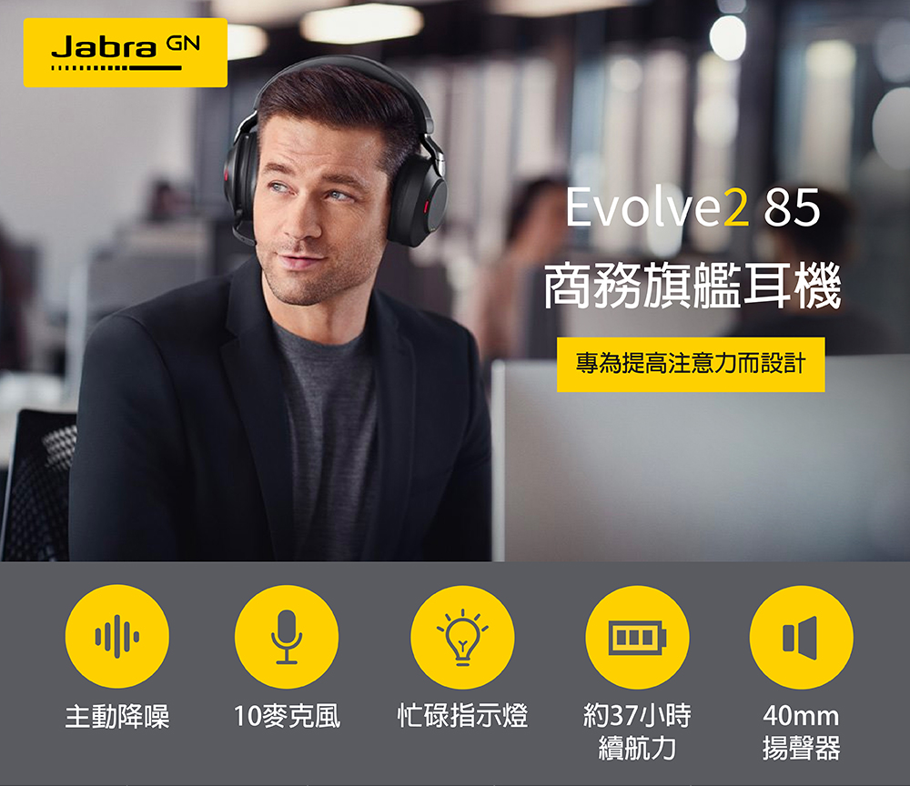 Jabra捷波朗 Evolve2 85 - 詳情11