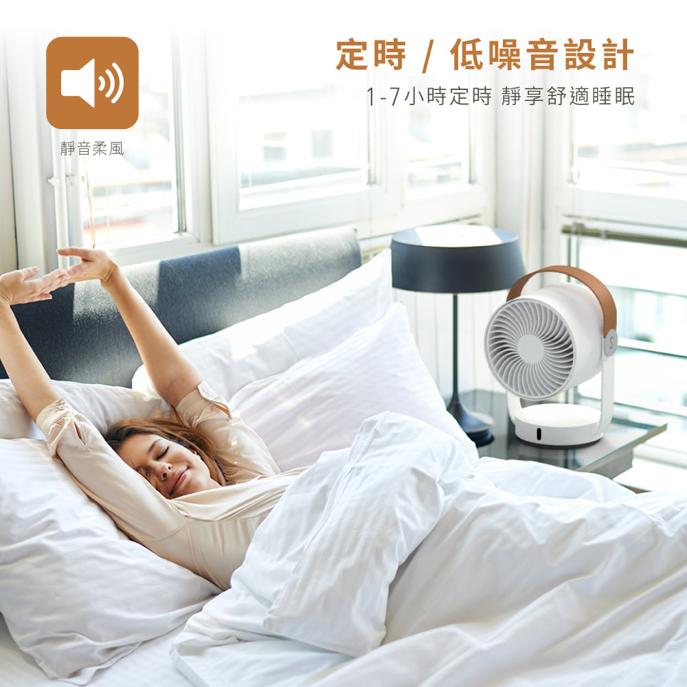 靜音柔風 定時  低噪音設計 17小時定時 靜享舒適睡眠 