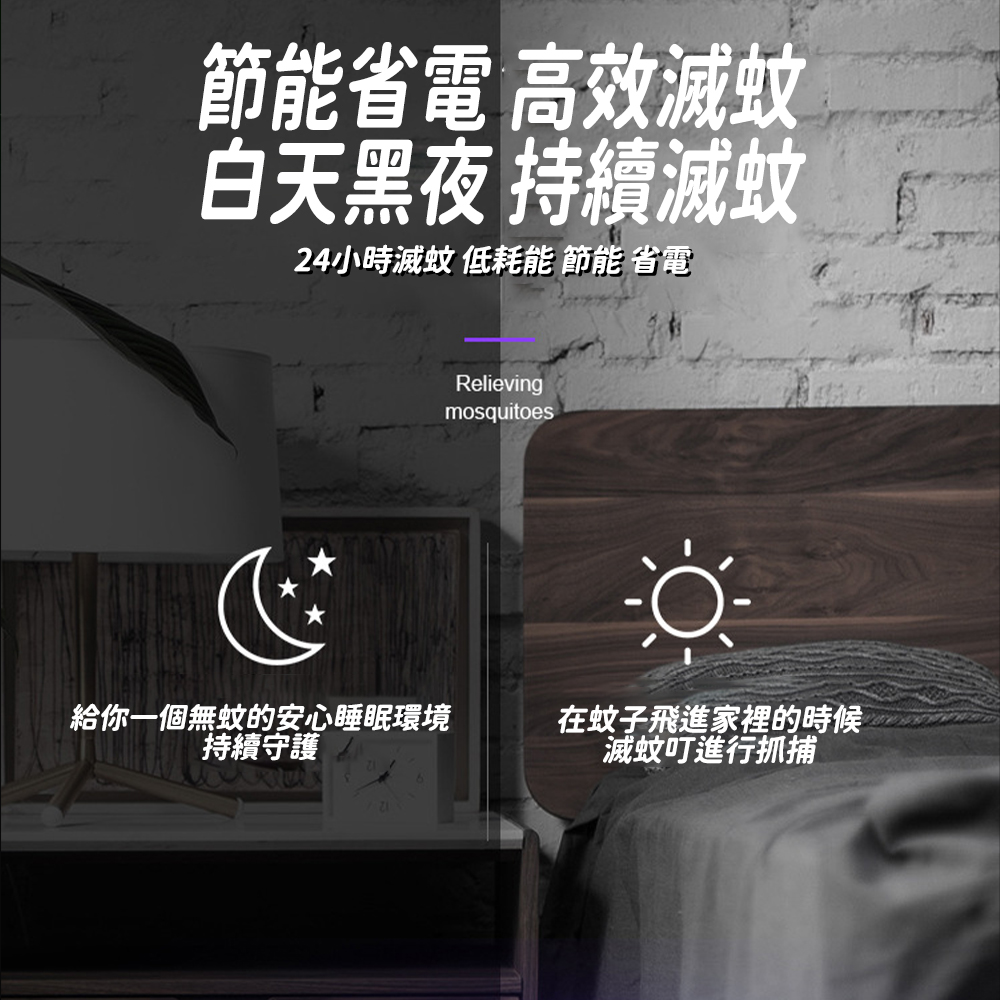 24小時滅蚊 低耗能 節能省電