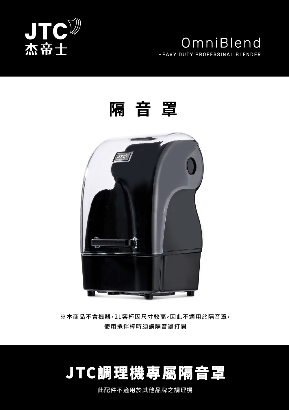 JTC杰士帝 OmniBlend 隔 - 詳情1