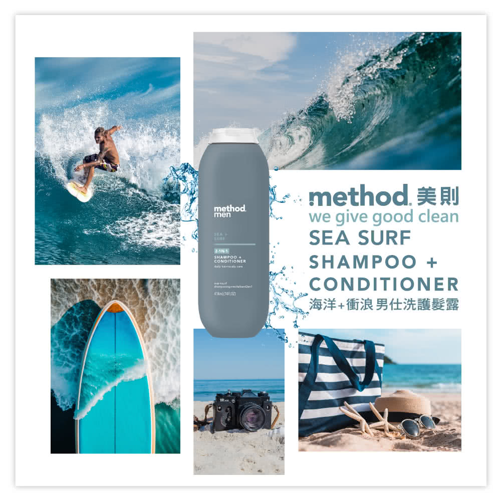 methodmenSEASAMPOO CONDITIONERHmethod. 美則we give good cleanSEA SURFSHAMPOO CONDITIONER海洋+衝浪男仕洗護露