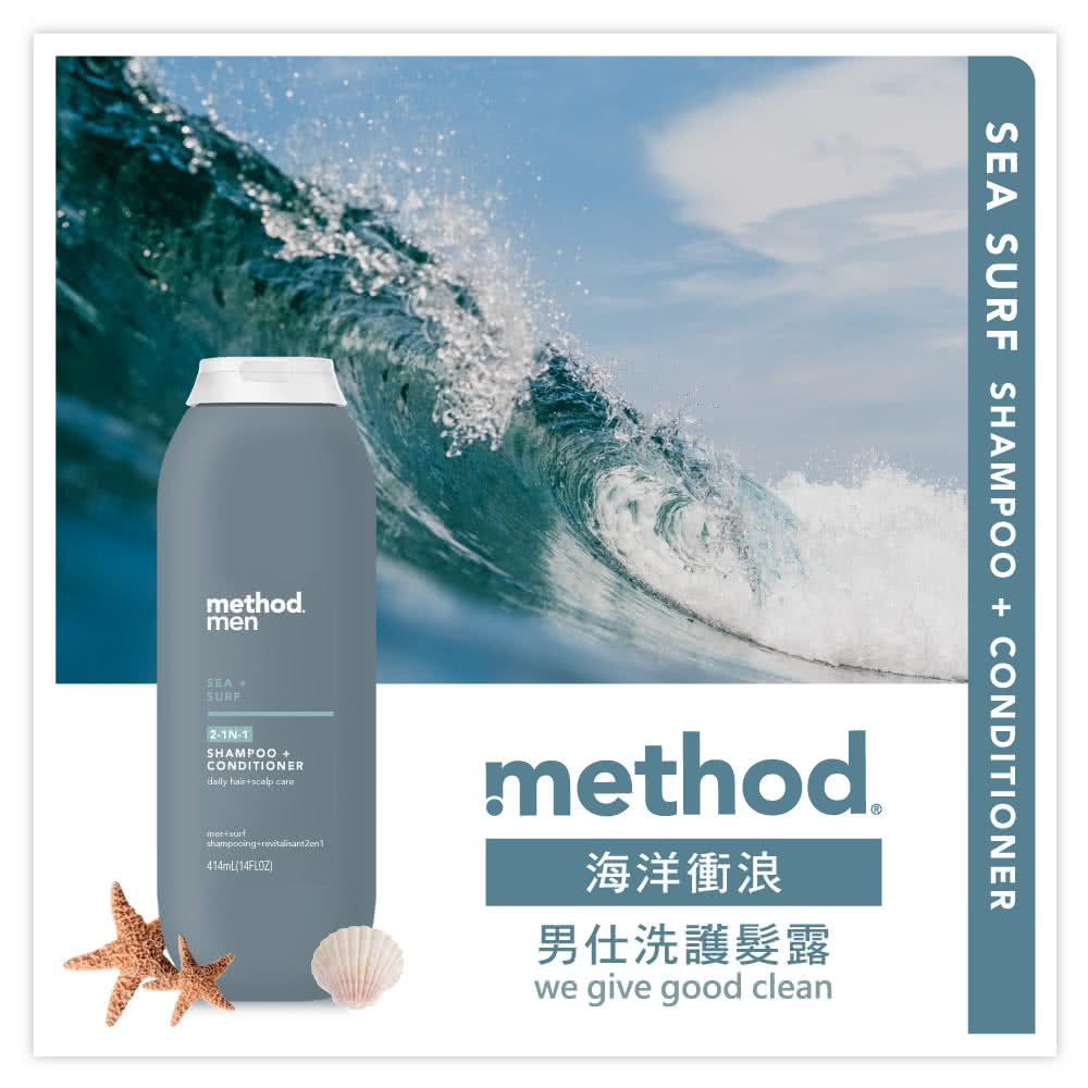 methodmen SURF21N-1SHAMPOO CONDITIONERdaily hairscalp shampooing-414mL14FLOZSEA SURF SHAMPOO + CONDITIONERmethod海洋衝浪男仕洗護髮露we give good clean