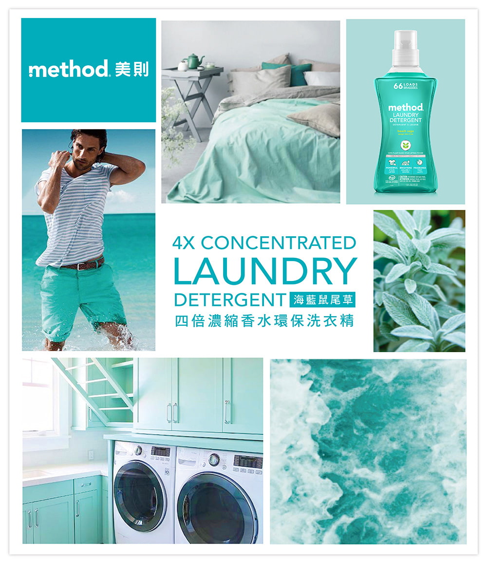 method. 美則66 methodLAUNDRYDETERGENTbeach 4X CONCENTRATEDLAUNDRYDETERGEN 海藍鼠尾草|四倍濃縮香水環保洗衣精