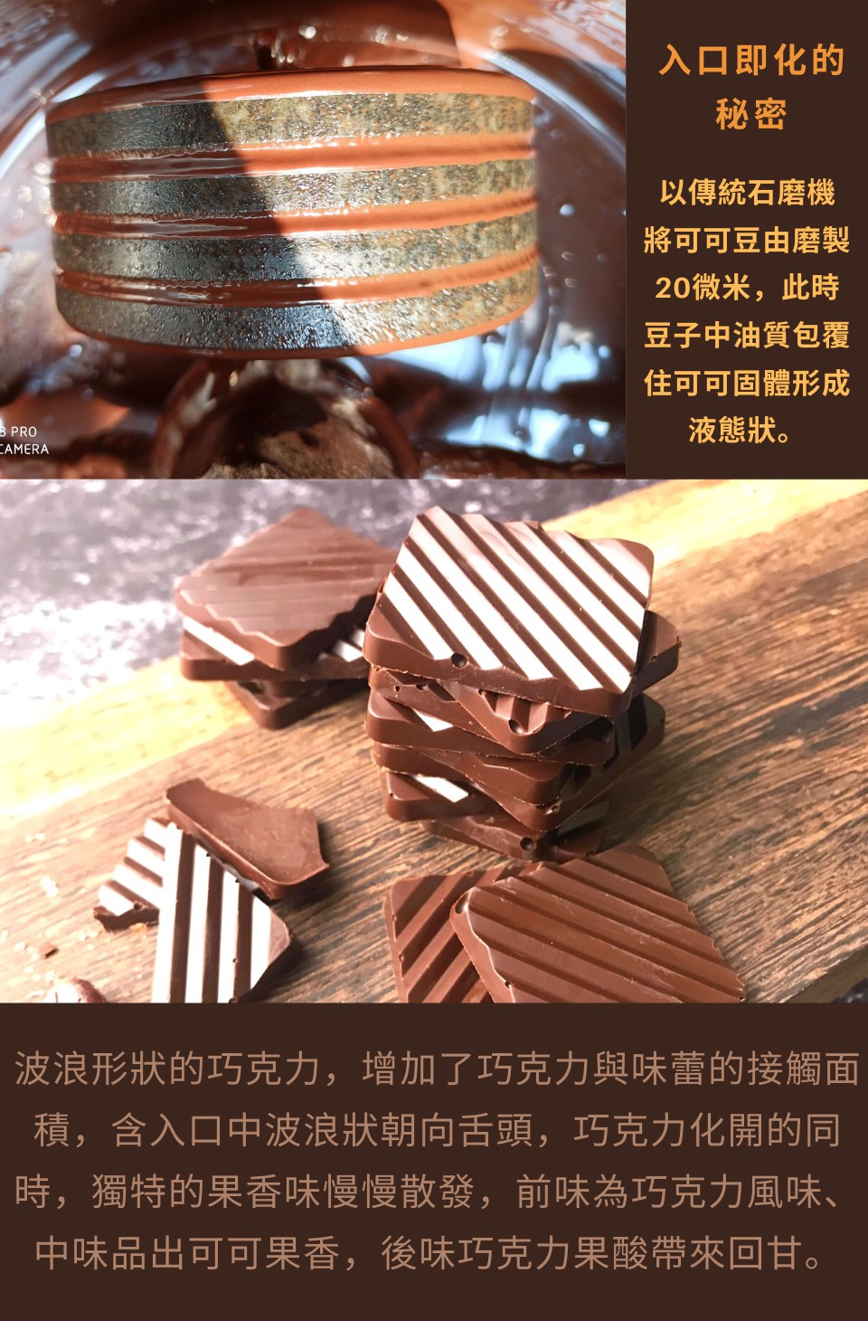 波浪形狀的巧克力,增加了巧克力與味蕾的接觸面