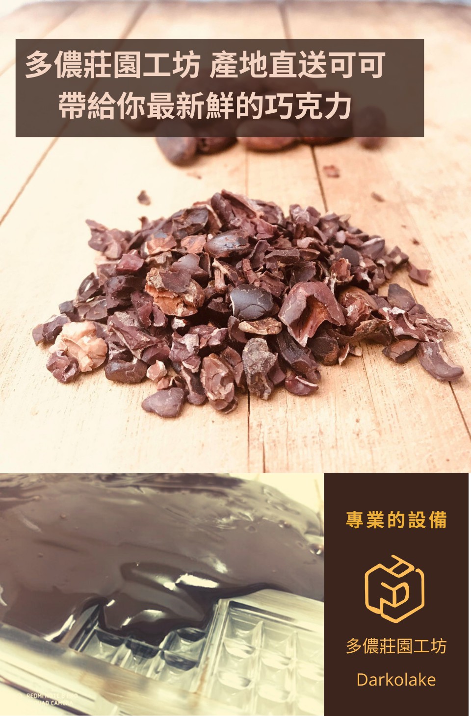 多儂莊園工坊產地直送可可 帶給你最新鮮的巧克力 專業的設備 多儂莊園工坊 