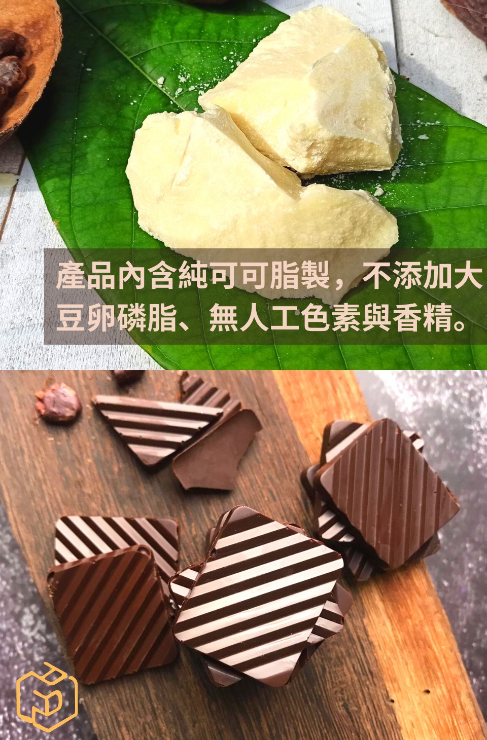 產品內含純可可脂製,不添加大 豆卵磷脂、無人工色素與香精。 
