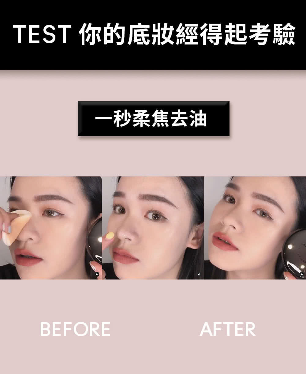 TEST 你的底妝經得起考驗 一秒柔焦去油 