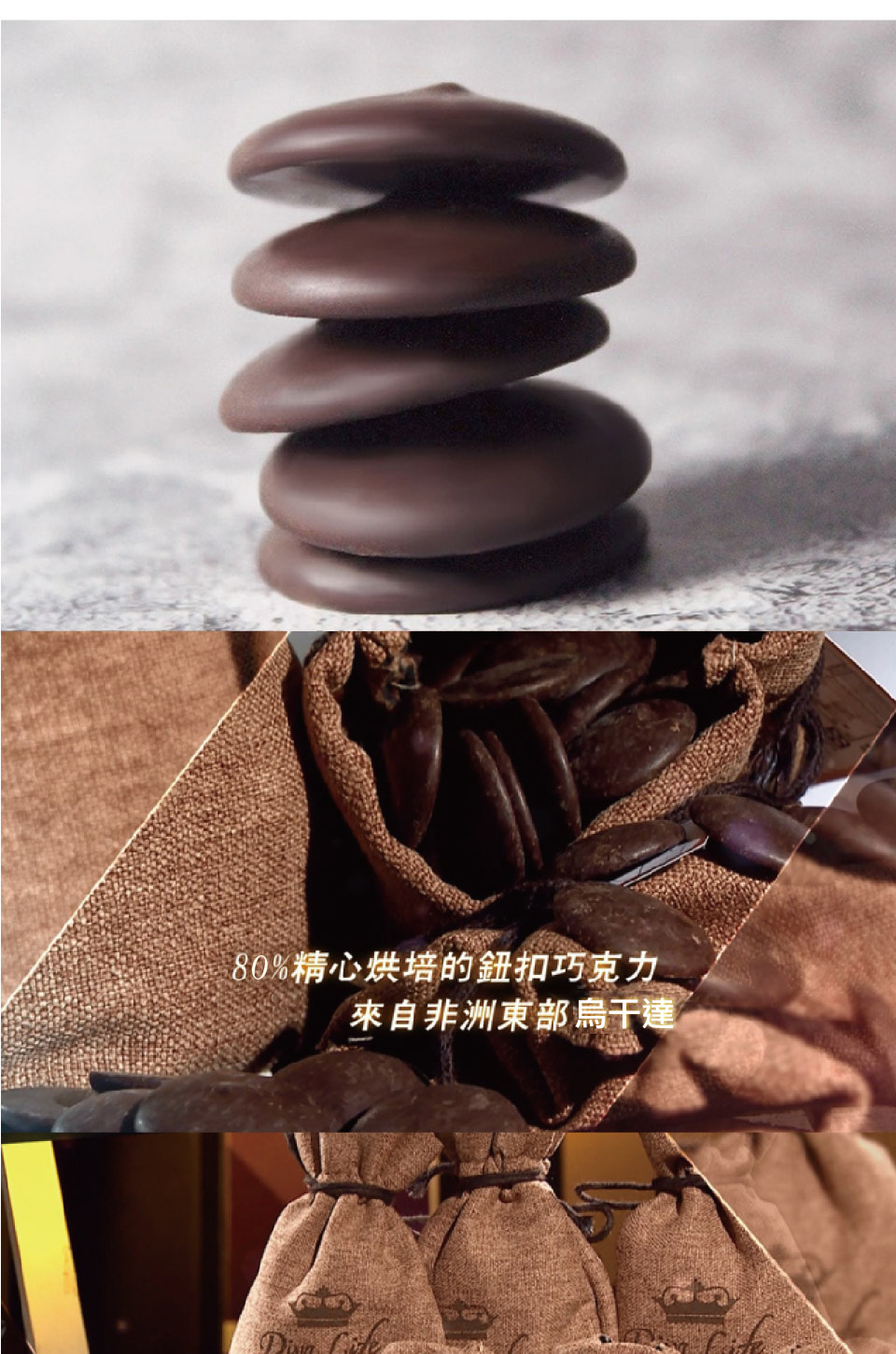 80%精心烘培的鈕扣巧克力 來自非洲東部烏干達 