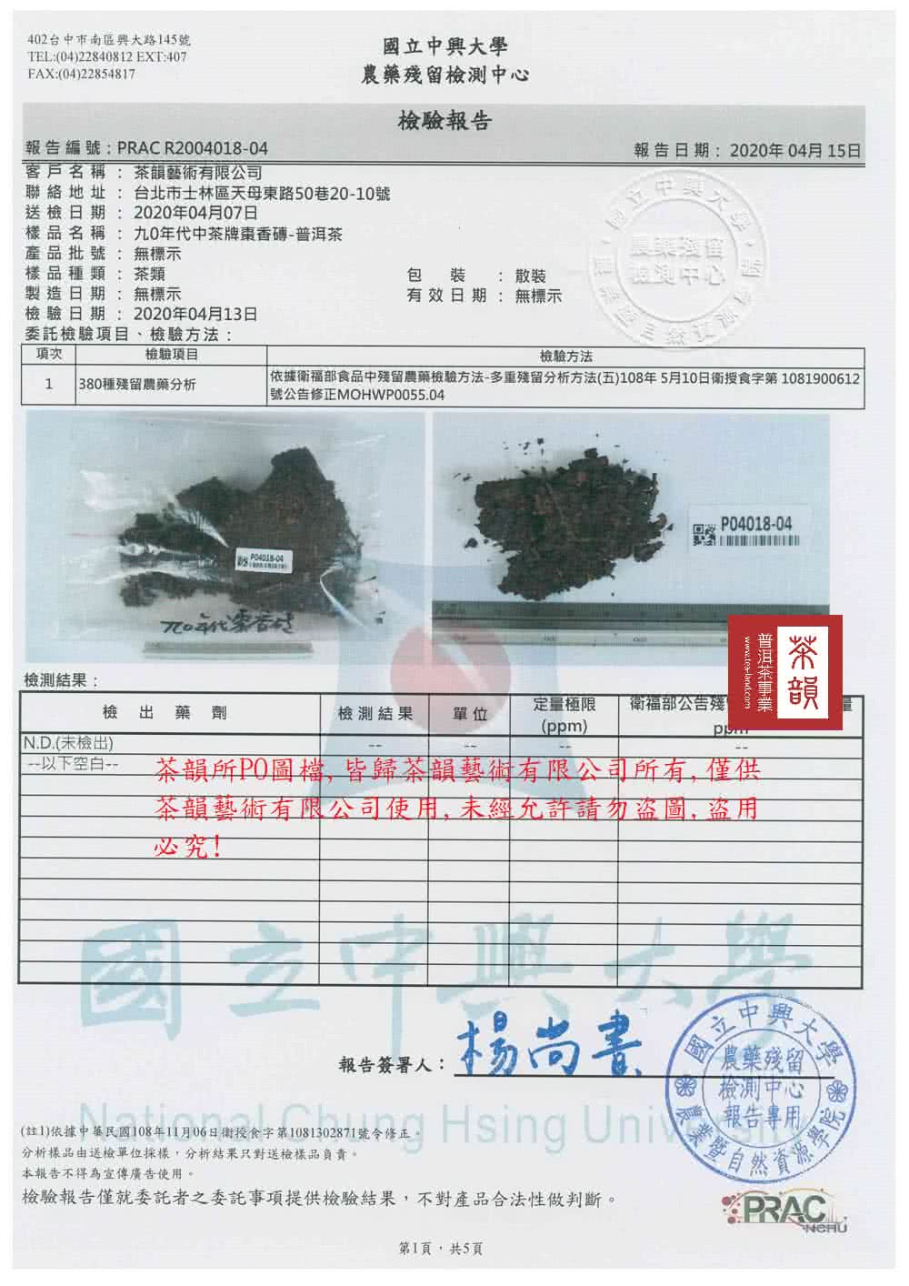 依據衛福部食品中殘留農藥檢驗方法多重殘留分析方法五108年5月10日衛授食字第1081900612