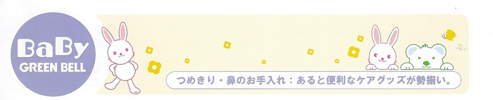 。鼻手入 便利勢揃。 