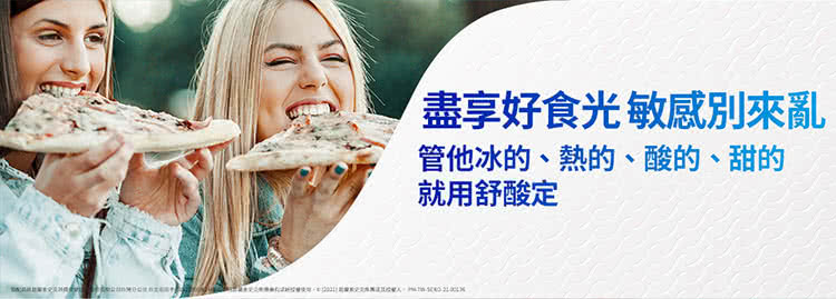 盡享好食光敏感別來亂 管他冰的、熱的、酸的、甜的 就用舒酸定