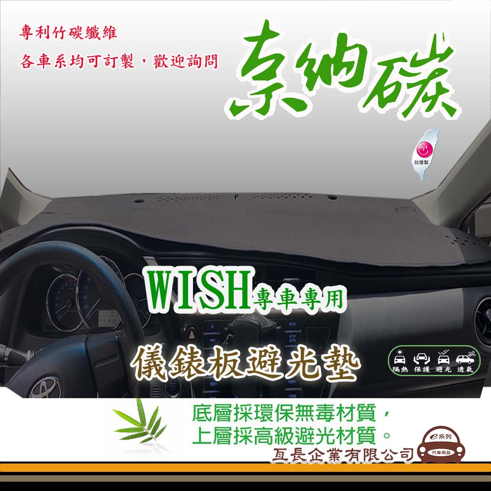 E系列汽車用品 Toyota Wish 奈納碳避光墊專車專用 Momo購物網