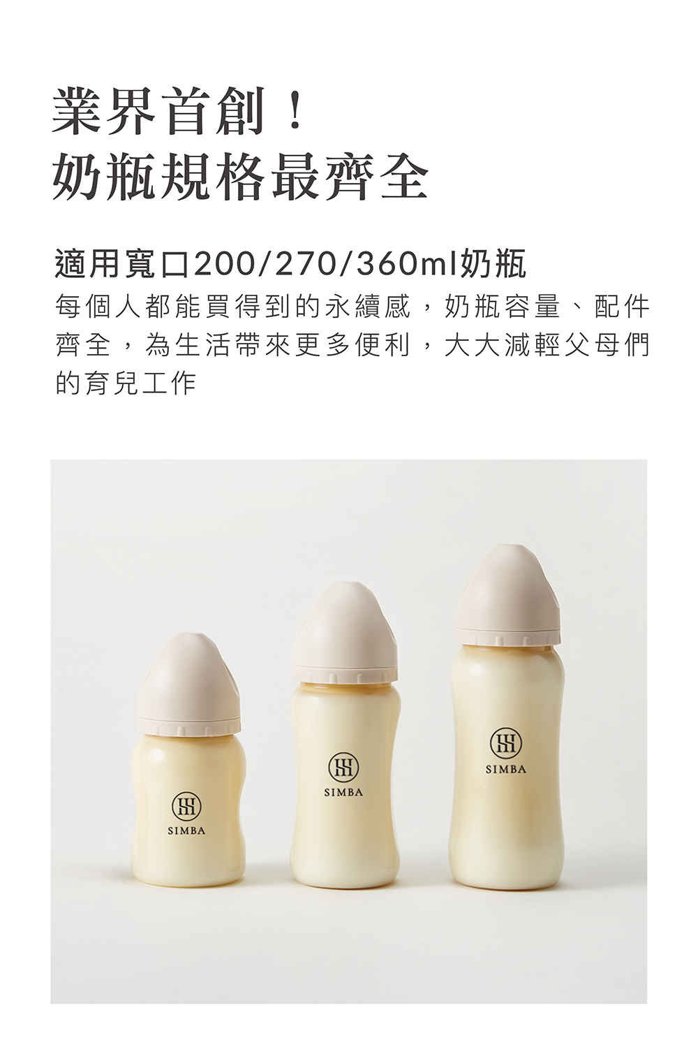 每個人都能買得到的永續感,奶瓶容量、配件