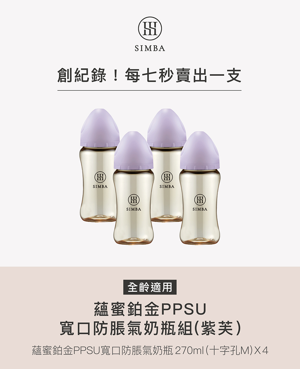 創紀錄每七秒賣出一支 全齡適用 蘊蜜鉑金PPSU 寬口防脹氣奶瓶組紫芙 蘊蜜鉑金PPSU寬口防脹氣奶瓶270ml十字孔M4 