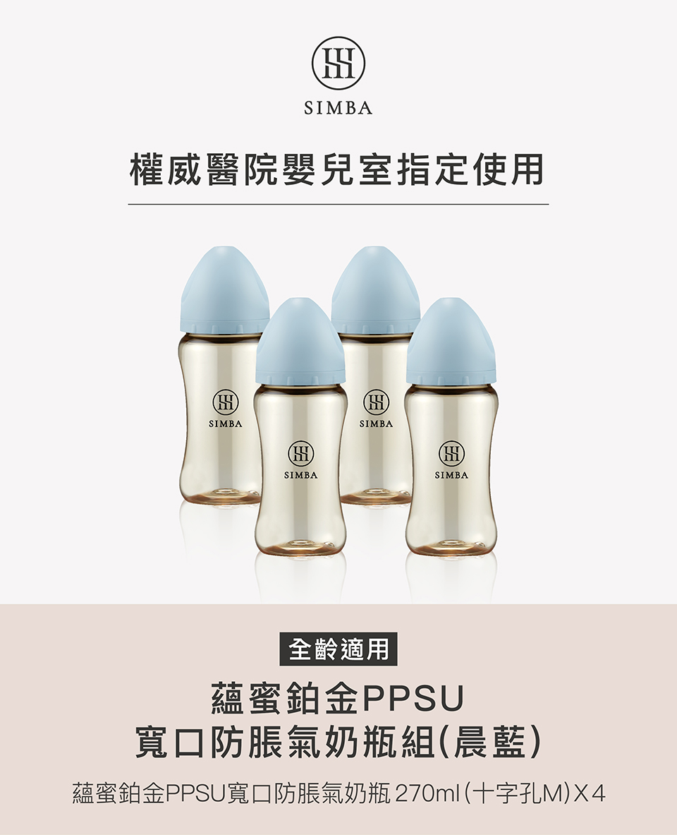 權威醫院嬰兒室指定使用 全齡適用 蘊蜜鉑金PPSU 寬口防脹氣奶瓶組晨藍 蘊蜜鉑金PPSU寬口防脹氣奶瓶 270ml 十字孔M X4 