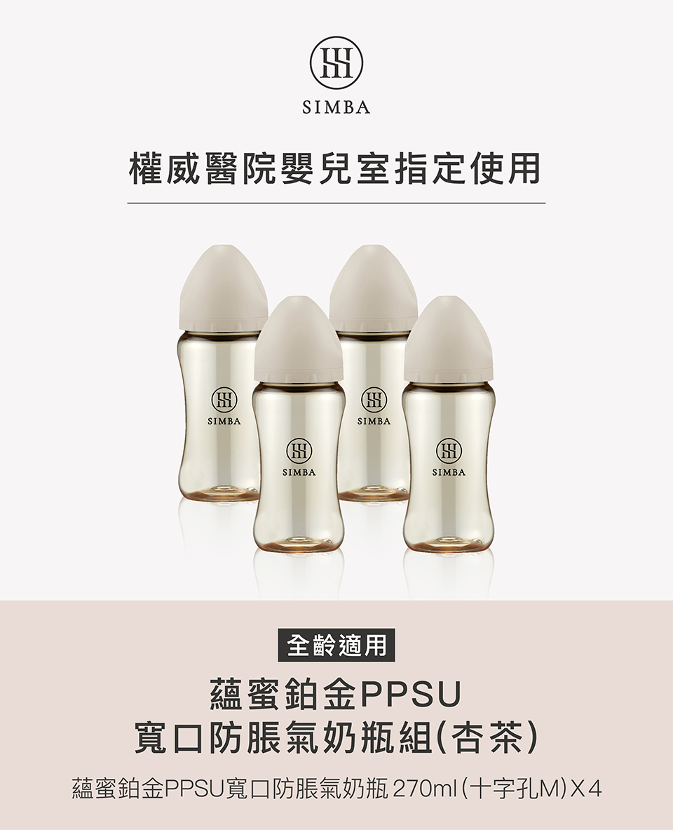 權威醫院嬰兒室指定使用 全齡適用 蘊蜜鉑金PPSU 寬口防脹氣奶瓶組杏茶 蘊蜜鉑金PPSU寬口防脹氣奶瓶 270ml 十字孔M X4 
