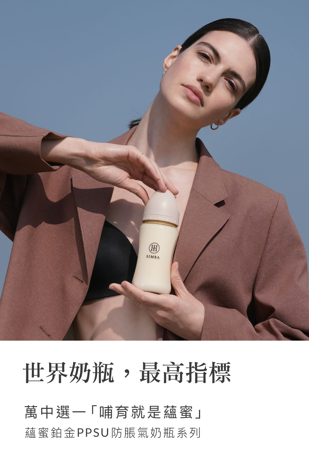 世界奶瓶,最高指標 萬中選一哺育就是蘊蜜 蘊蜜鉑金PPSU防脹氣奶瓶系列 