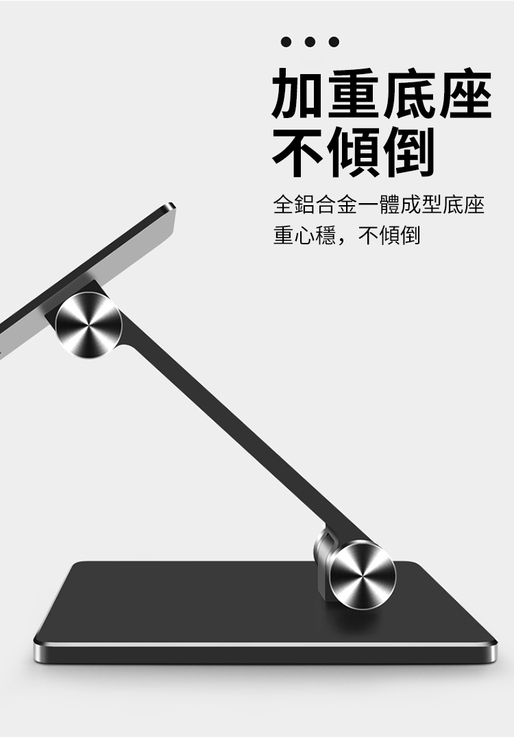 加重底座 不傾倒 全鋁合金一體成型底座 重心穩,不傾倒 