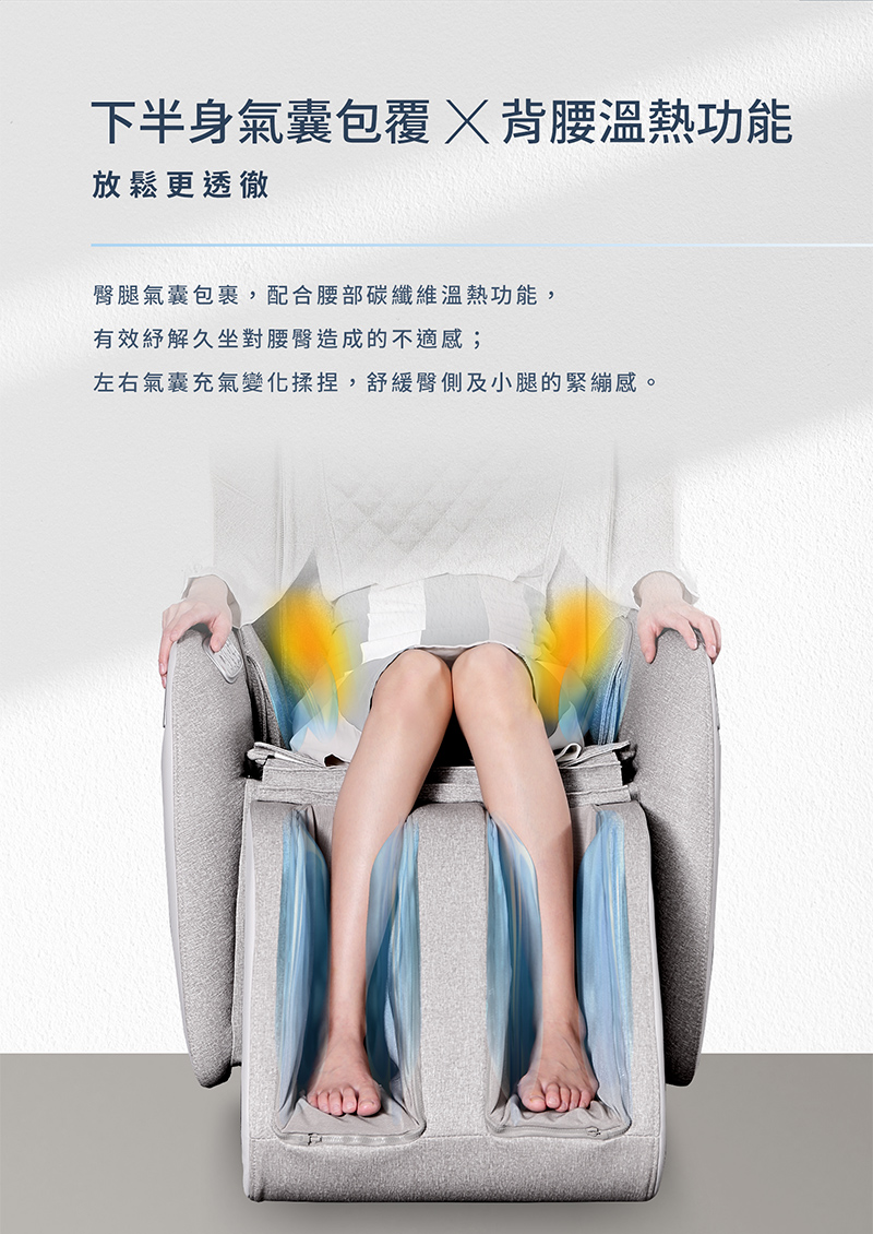 下半身氣囊包覆X背腰溫熱功能 放鬆更透徹 臀腿氣囊包裹,配合腰部碳纖維溫熱功能, 有效紓解久坐對腰臀造成的不適感 左右氣囊充氣變化揉捏,舒緩臀側及小腿的緊繃感。 