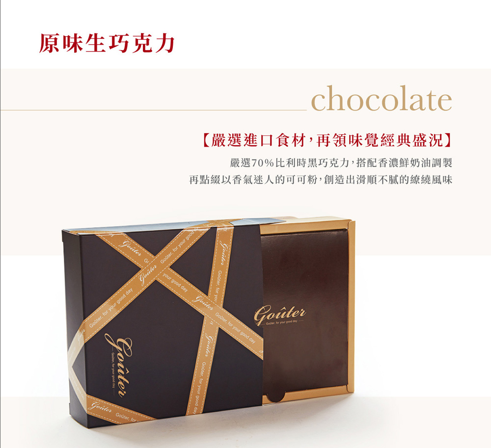 原味生巧克力 嚴選進口食材,再領味覺經典盛況 嚴選70%比利時黑巧克力,搭配香濃鮮奶油調製 再點綴以香氣迷人的可可粉,創造出滑順不膩的繚繞風味 