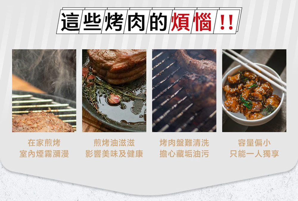 這些烤肉的煩惱