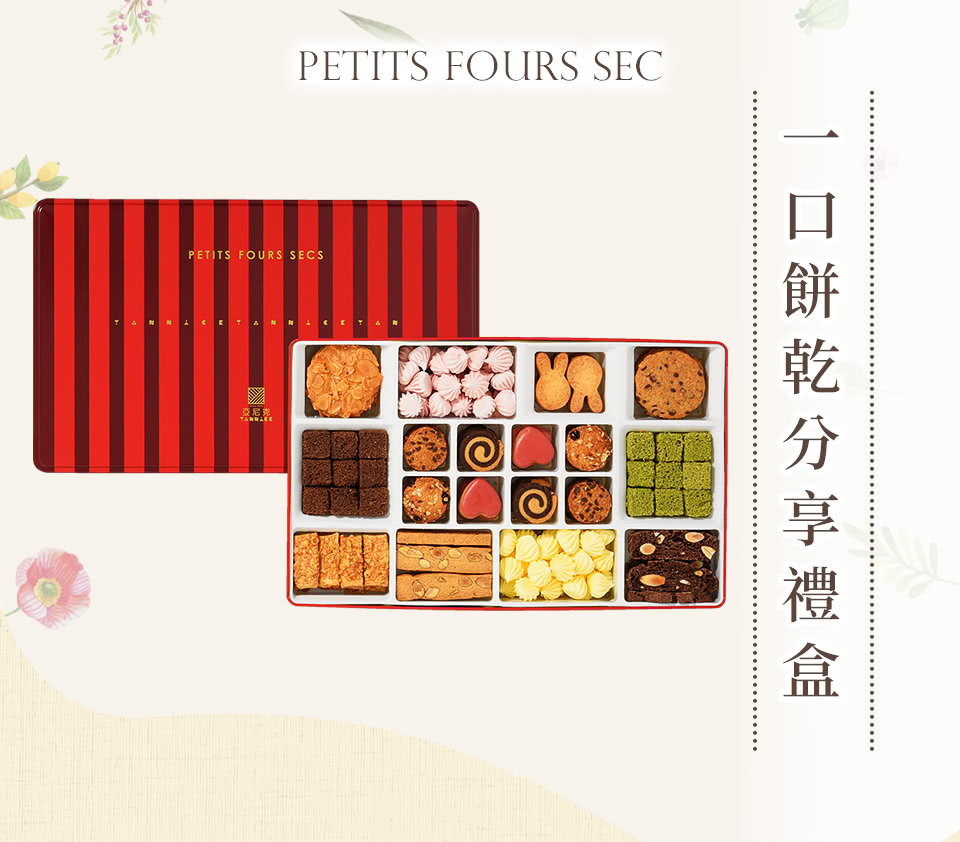 亞尼克 餅乾分享禮盒 