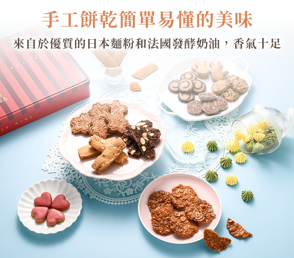 手工餅乾簡單易懂的美味 來自於優質的日本麵粉和法國發酵奶油,香氣十足 