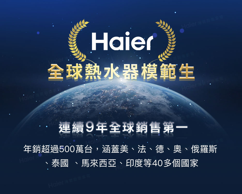 全球熱水器模範生 連續9年全球銷售第一 年銷超過500萬台,涵蓋美、法、德、奧、俄羅斯 泰國、馬來西亞、印度等40多個國家 
