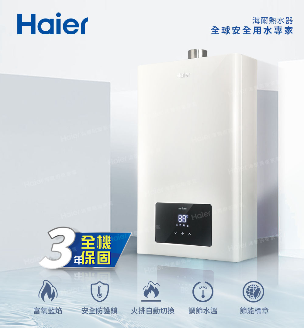 3全機保固 HaierHaier 海爾熱水器全球安全用水專家富氧藍焰安全防護鎖 火排自動切換調節水溫節能標章
