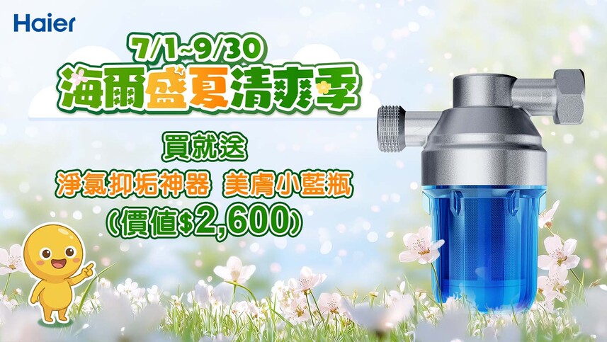 Haier/03買就送淨 價值$