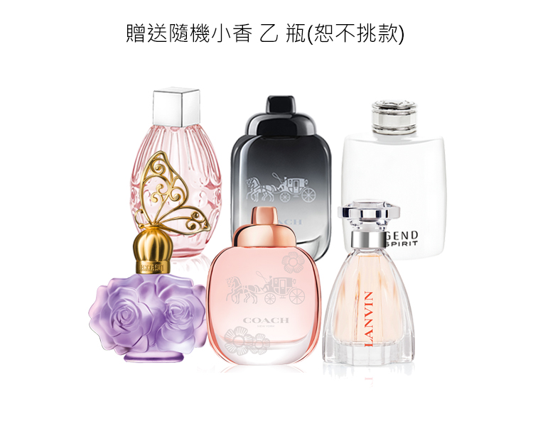 贈送隨機小香乙瓶恕不挑款 