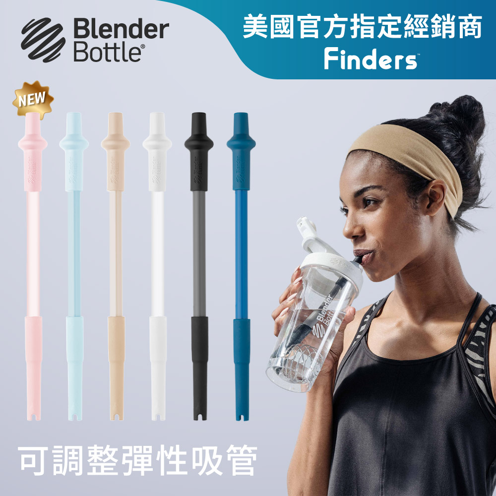 Blender 美國官方指定經銷商 可調整彈性吸管