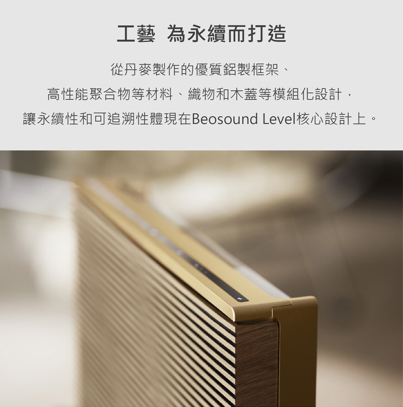 工藝為永續而打造 從丹麥製作的優質鋁製框架、 高性能聚合物等材料、織物和木蓋等模組化設計, 讓永續性和可追溯性體現在Beosound Level核心設計上。 