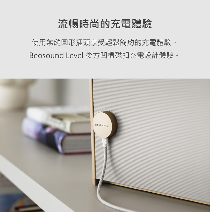 流暢時尚的充電體驗 使用無縫圓形插頭享受輕鬆簡約的充電體驗 Beosound Level後方凹槽磁扣充電設計體驗。 