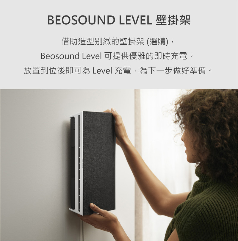借助造型别緻的壁掛架 選購, Beosound Level可提供優雅的即時充電。 放置到位後即可為 Level充電,為下一步做好準備。 